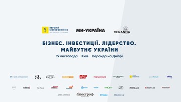 Бизнес-Бранч «БИЗНЕС. ИНВЕСТИЦИИ. ЛИДЕРСТВО. БУДУЩЕЕ УКРАИНЫ» объединит ключевых представителей украинского бизнеса