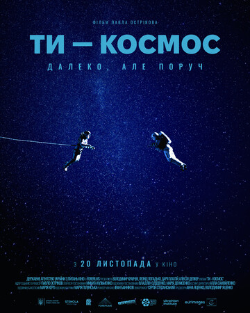 Команді української стрічки "Ти – космос" вистачило лише €800 тис., в той час як Голлівуд знімає такі фільми мінімум за $20 мільйонів 