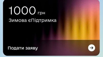 "Зимова підтримка" – понад 10 млн українців подали заявки на 1000 грн