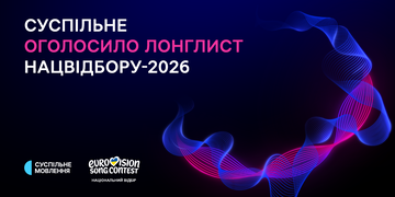 Стало відомо хто увійшов до лонглиста Нацвідбору на Євробачення-2026