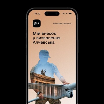 В приложении "Дия" появилась новая военная облигация "Алчевск"