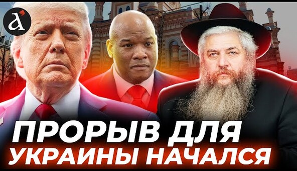 РАВВИН УКРАИНЫ АСМАН: Влияние на Трампа, потеря сына и победа Израиля