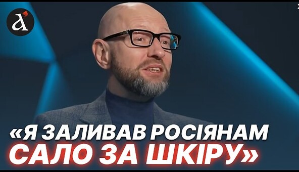 "Була одна велика помилка"! Яценюк про стіну, Зеленського, Порошенка та війну
