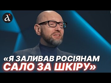 "Була одна велика помилка"! Яценюк про стіну, Зеленського, Порошенка та війну