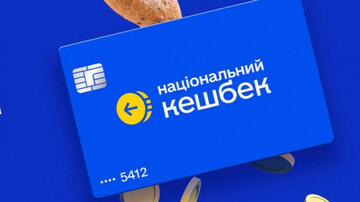 Национальный кэшбек: в Украине планируют изменить правила получения выплат