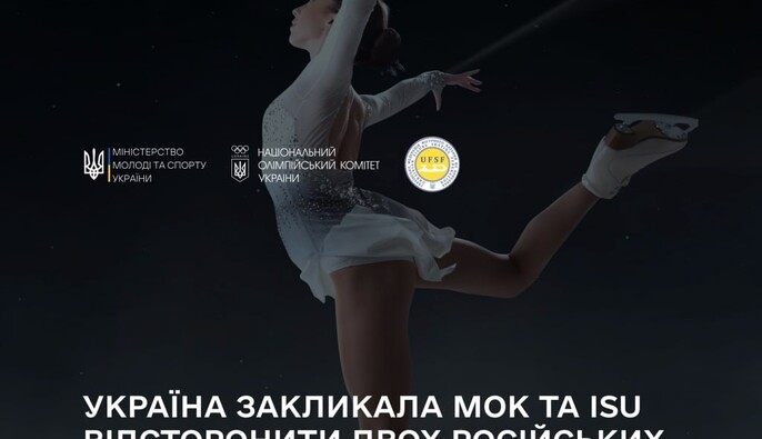 Україна оскаржує рішення МОК та ISU щодо допуску російських спортсменів
