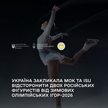 Україна оскаржує рішення МОК та ISU щодо допуску російських спортсменів