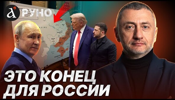 АУСЛЕНДЕР: Путин слил все в унитаз! Трампа лучше не злить вопросом Украины