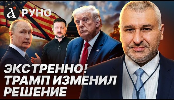 🤬 Фейгин: ПОДАРОК ПУТИНУ обернется КАТАСТРОФОЙ! Причина дикого решения Трампа