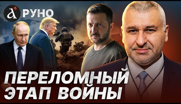 ⚡️ МАРК ФЕЙГИН: Зеленского ждут проблемы! Всплыл секрет Трампа и Путина. Катастрофа Арестовича