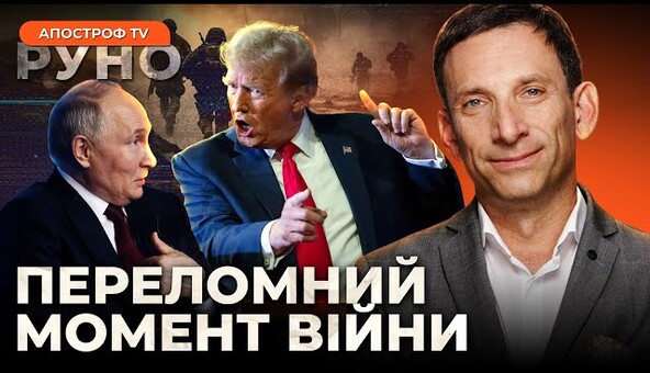 🔥ПОРТНИКОВ РОЗКРИВ СЕКРЕТ! Ось чому Трамп РОЗГРОМИВ Путіна публічно