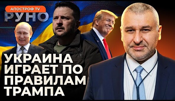 🔥ФЕЙГИН: Россия опозорилась в Стамбуле. Трамп толкает Украину в пропасть | Руно
