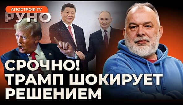 ⚡️ ШЕЙТЕЛЬМАН: Трамп разъярён из-за решения Китая по РФ! Конец Путина близок