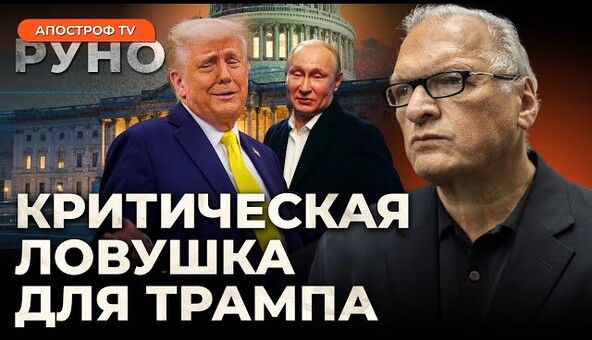 😡 КАТАСТРОФА ДЛЯ США! Команду Трампа слили под Путина / Фельштинский
