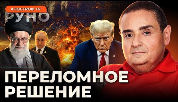 🔥ЗИЛЬБЕР: Трамп шокировал решением по Ирану. Советник Трампа потворствует Путину | Руно