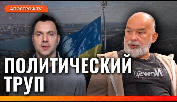КРАХ АРЕСТОВИЧА! Народ сказал своё слово \ Шейтельман