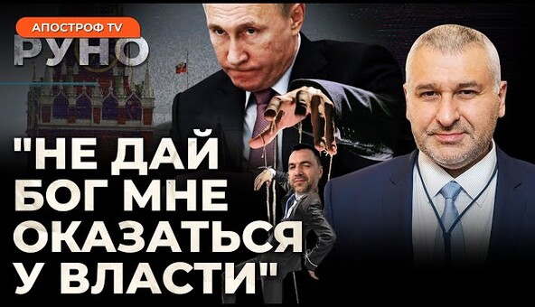 🔥ФЕЙГИН: Арестович работает на Кремль. Власть выше денег: правила выживания в рф | Руно
