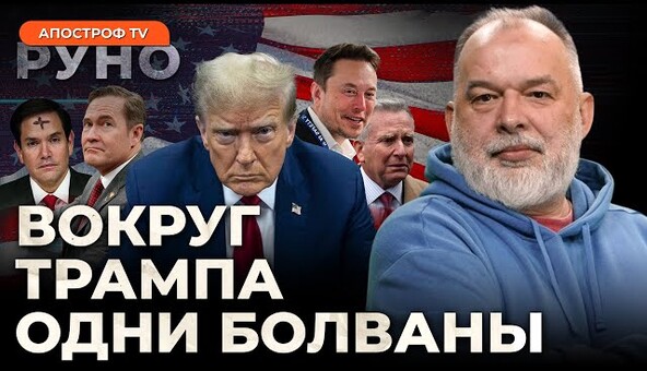 🔥ШЕЙТЕЛЬМАН: Трамп все провалил. У Арестовича нет шансов! Маск – агент рф | Руно