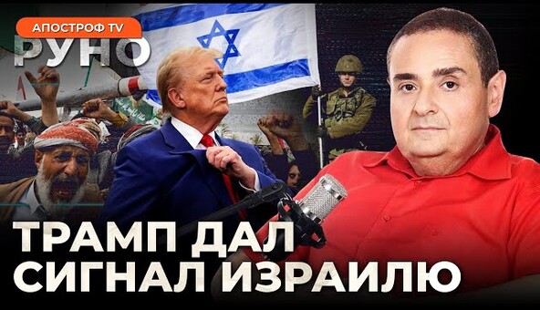 🔥ЗИЛЬБЕР: Израиль на пороге больших изменений. Трамп намекнул на зачистки от ХАМАС | Руно