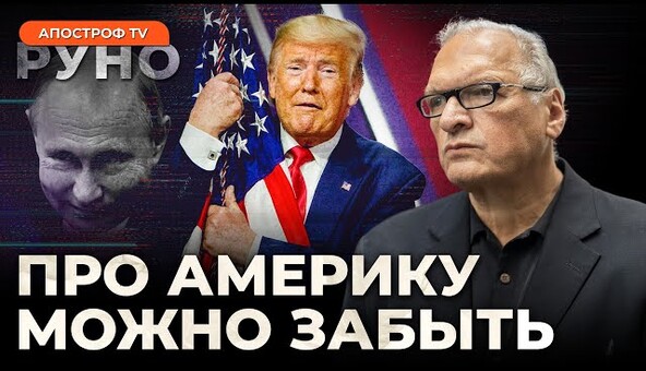 🔥ФЕЛЬШТИНСКИЙ: Трамп хочет угробить Украину. Европе пора готовиться к третьей мировой | Руно