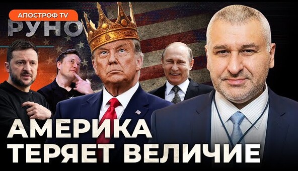 🔥ФЕЙГИН: Трамп сдаёт Украину. Как Китай меняет мировой порядок | Руно