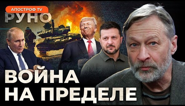 🔥ОРЕШКИН: Конец войны или “гнилой компромисс”? Что задумал Трамп | Руно