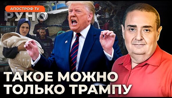🔥Трамп РАЗРУШИТ Газу. Кто примет миллионы беженцев? // Зильбер | Руно Война