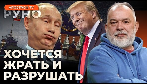 🔥ШЕЙТЕЛЬМАН: Трамп поставил путину ультиматум. Что Зеленский потребует от США? | Руно
