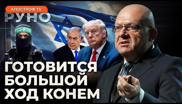 🔥БАБОТ: какие «сделки» может предложить Трамп Израилю? Хамас отдает заложников. Торги за Асада |Руно
