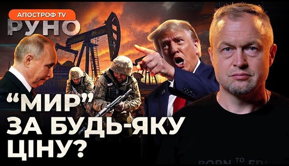 🔥НЕГАЙНЕ ПРИПИНЕННЯ ВОГНЮ: подвійні стандарти США. Козирі Трампа для путіна // Самусь | Руно