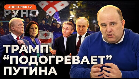 🔥ПРОЗРЕНИЕ В США: Трамп “раскусил” путина. Россияне разгоняют протест в Грузии // Маисая | Руно