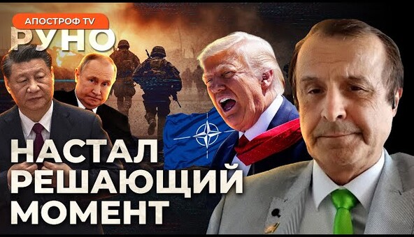 Пинкус: Трамп РАЗМАЖЕТ режим ПУТИНА / НАТО не выживет без Украины / Китай захватил ВЛАСТЬ | Руно