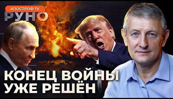 Романчук: ТРАМП устранит ОСНОВНУЮ СЛАБОСТЬ Запада / путин готов на КРИТИЧЕСКИЕ МЕРЫ | Руно Война