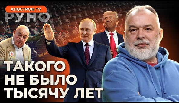 🔥ШЕЙТЕЛЬМАН: кремль раскрыл карты. Война ресурсов: рф VS Запад. Ультиматум Трампа путину | Руно