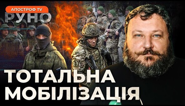 🔥ДИКИЙ: Жорстка мобілізація в Україні. Цивільні у мобільних групах ППО. Генералів – в окопи? | Руно