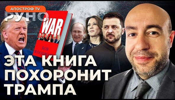 🔥РАШКИН: Как Трамп спас путина? Сенсационная книга Вудворда. Третья партия в США? | Руно