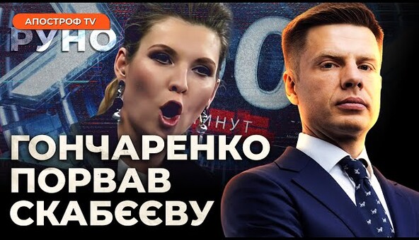 🔥ГОНЧАРЕНКО: москву спинять тільки БОМБИ. Сита Європа дограється | Руно