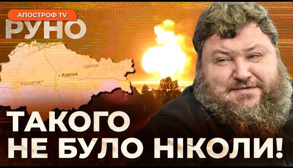 🔥ДИКИЙ: НАЙБІЛЬШИЙ арсенал рф знищено. Новий тип війни на Курщині. Блискучий прорив ЗСУ | Руно