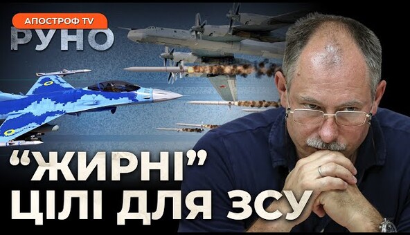 🔥ЖДАНОВ: Наступ ЗСУ на Бєлгород? путін "забув" Курськ. Перші завдання для F-16. Руно