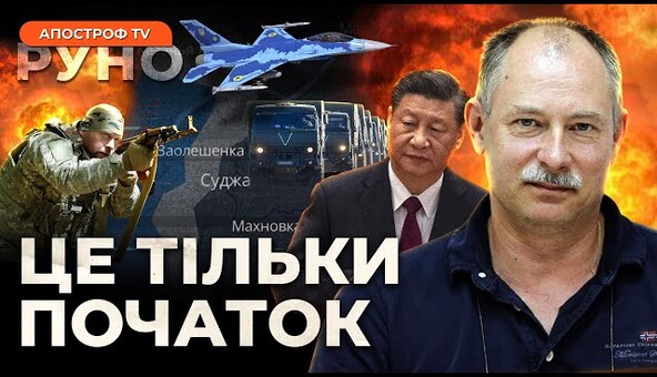 🔥ЖДАНОВ: перший етап Курської операції. Мобілізація на росії? Важка ситуація на Донбасі // Руно