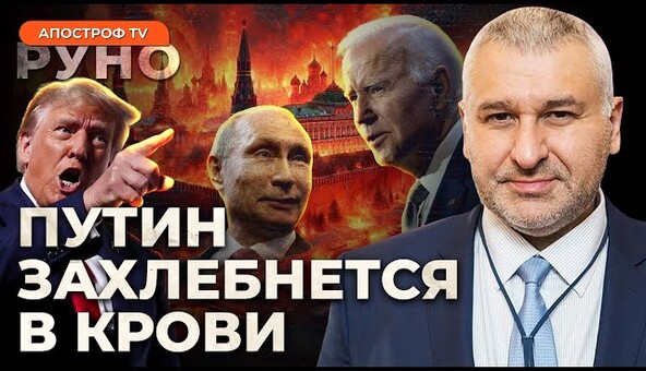 ФЕЙГИН: КАТАСТРОФА для США / Будущие жертвы в России