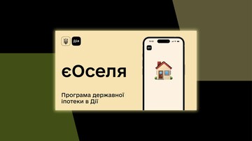 Програма "єОселя": українці отримали 191 кредит минулого тижня