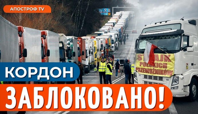 Блокада границы: Польша перекрывает все!