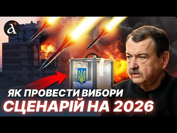 ❗️ ТАКОГО НЕ РОБИВ НІХТО! Сергій Дубовик про НЕБЕЗПЕКУ та наслідки проведення виборів під час війни