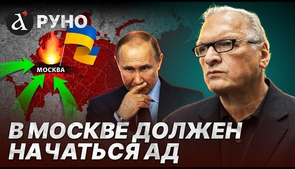 🔥ФЕЛЬШТИНСКИЙ: москвичи прозреют после этого решения! Для Путина начался обратный отсчет