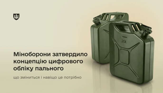 Міноборони впроваджує цифровий контроль пального для ЗСУ: що зміниться
