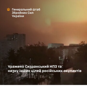 Силы обороны Украины нанесли удар по Сызранскому НПЗ в России и военным объектам на ТОТ