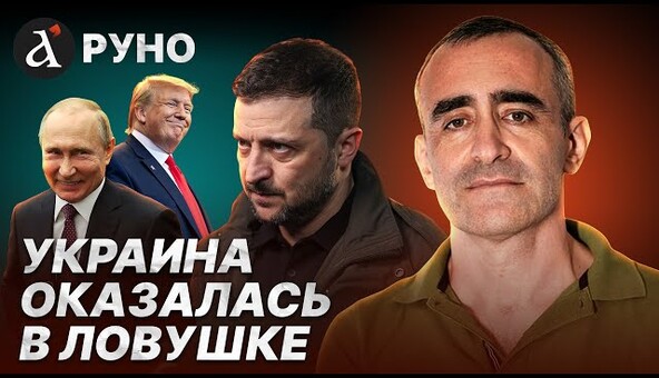 🔥ШАРП: Трамп на крючке у Путина! Подвох на переговорах с Зеленским