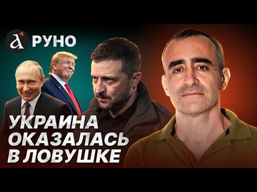 🔥ШАРП: Трамп на крючке у Путина! Подвох на переговорах с Зеленским