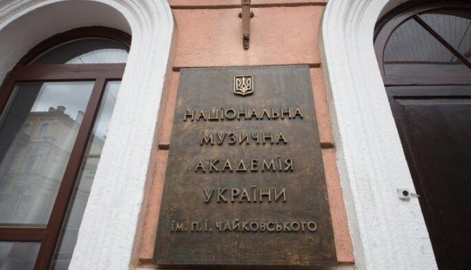 В Украине переименовали Национальную музыкальную академию имени Чайковского – решение Минкульта